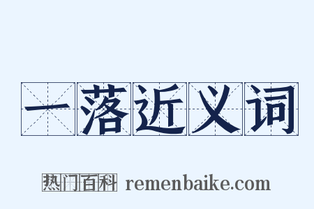 一落近义词是什么意思的图片